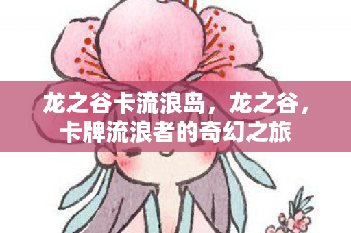 卡牌流浪者的奇幻之旅图片