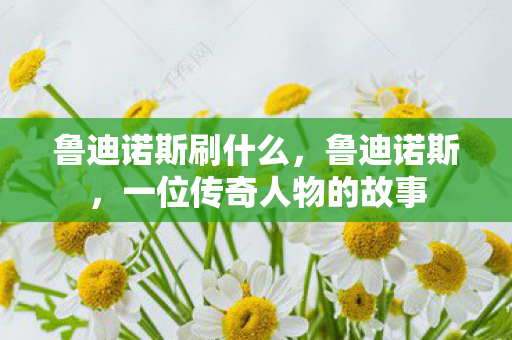 一位传奇人物的故事图片