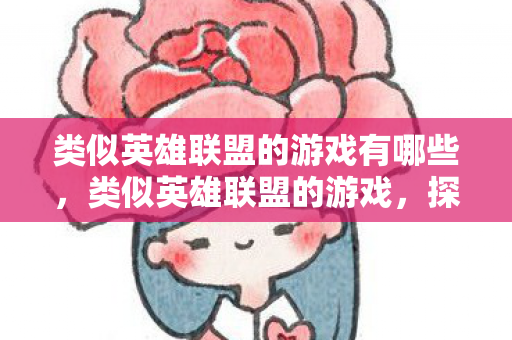 类似英雄联盟的游戏有哪些图片