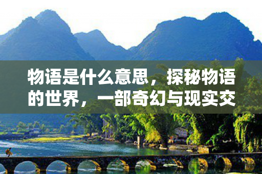 一部奇幻与现实交织的杰作图片