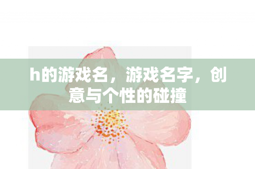 创意与个性的碰撞图片