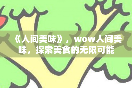 探索美食的无限可能图片