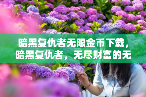 暗黑复仇者无限金币下载图片