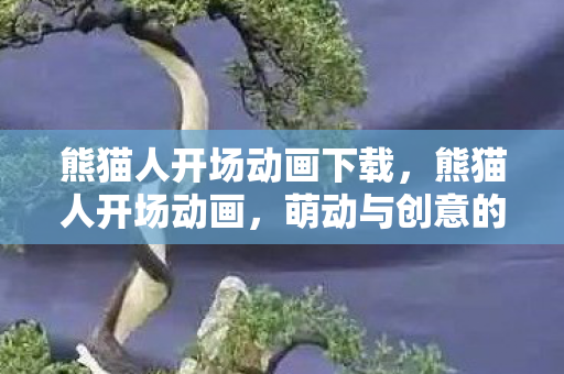 萌动与创意的完美结合图片