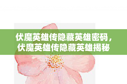 伏魔英雄传隐藏英雄密码图片