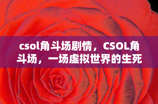 一场虚拟世界的生死较量图片