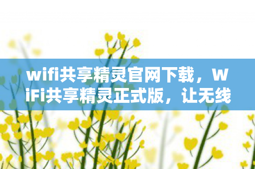 wifi共享精灵官网下载图片