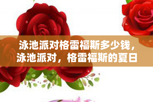 泳池派对格雷福斯多少钱图片