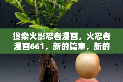 搜索火影忍者漫画图片