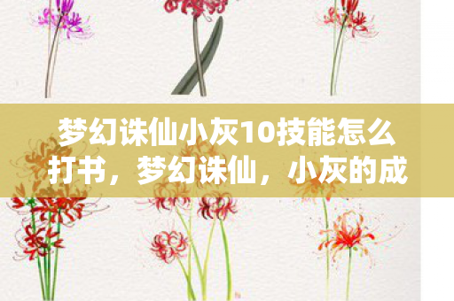 梦幻诛仙小灰10技能怎么打书图片