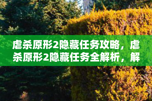 虐杀原形2隐藏任务全解析图片