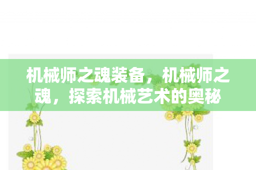 探索机械艺术的奥秘图片