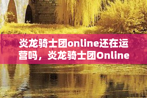 炎龙骑士团online还在运营吗图片