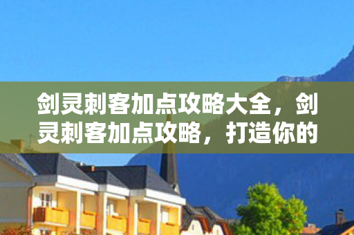 剑灵刺客加点攻略大全图片