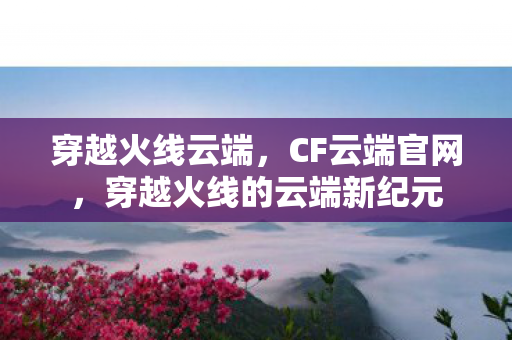 穿越火线的云端新纪元图片