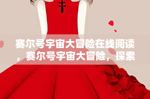 赛尔号宇宙大冒险在线阅读图片