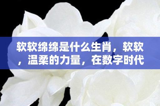 在数字时代中的温暖存在图片