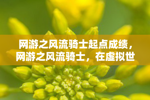 在虚拟世界中寻找真实自我图片