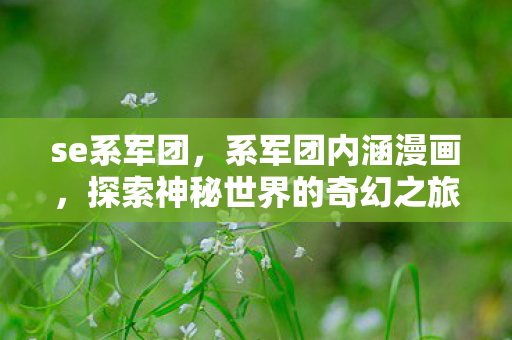 探索神秘世界的奇幻之旅图片