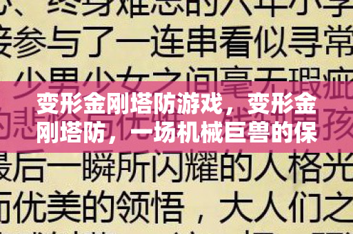 一场机械巨兽的保卫战图片