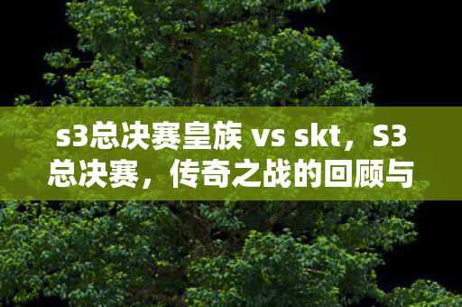 s3总决赛皇族 vs skt图片