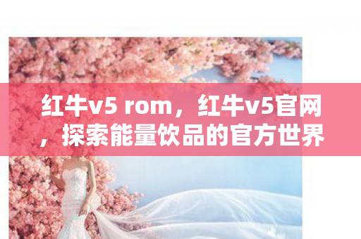 探索能量饮品的官方世界图片