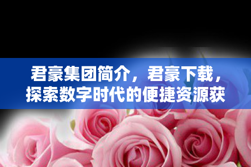 探索数字时代的便捷资源获取方式图片