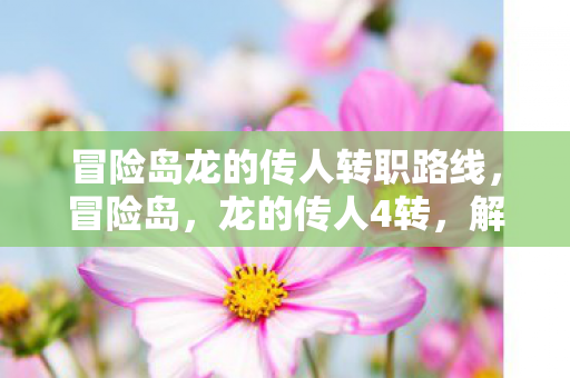 冒险岛龙的传人转职路线图片