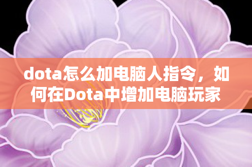 如何在Dota中增加电脑玩家图片