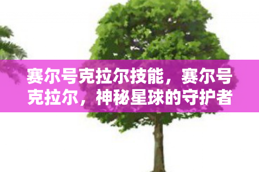 赛尔号克拉尔技能图片