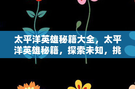 太平洋英雄秘籍大全图片