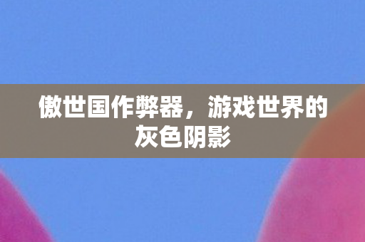 游戏世界的灰色阴影图片