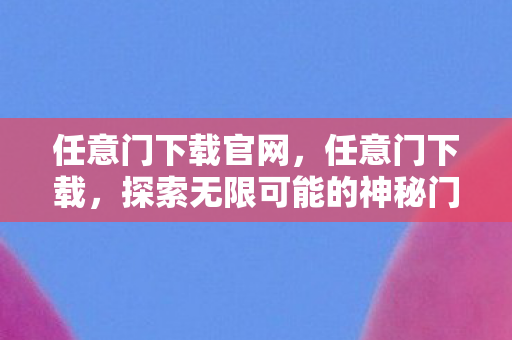 探索无限可能的神秘门户图片