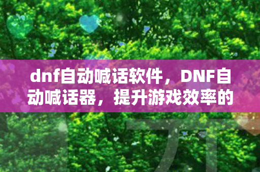 提升游戏效率的神秘工具图片