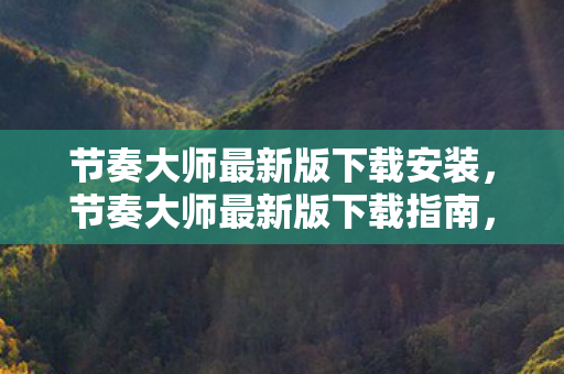 节奏大师最新版下载安装图片