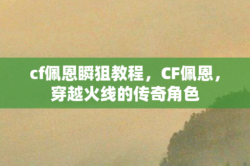 穿越火线的传奇角色图片