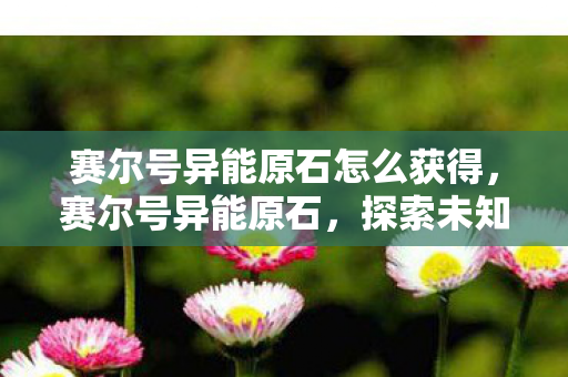 赛尔号异能原石怎么获得图片