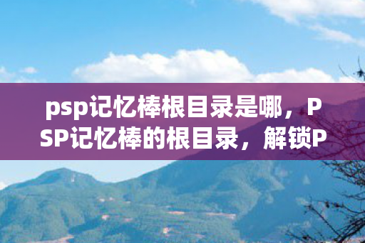 psp记忆棒根目录是哪图片