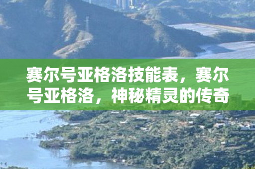 赛尔号亚格洛技能表图片