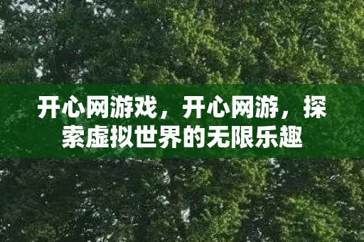 探索虚拟世界的无限乐趣图片