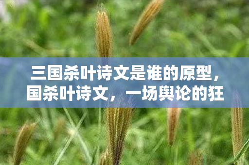 三国杀叶诗文是谁的原型图片