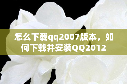 如何下载并安装QQ2012图片