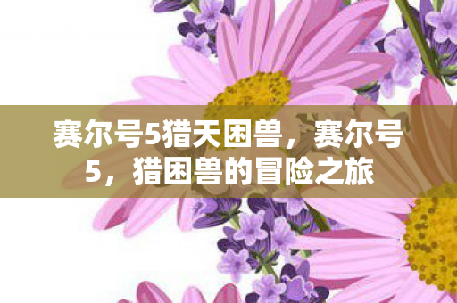 赛尔号5猎天困兽图片