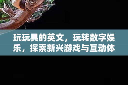 探索新兴游戏与互动体验图片