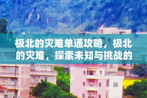 探索未知与挑战的冒险之旅图片