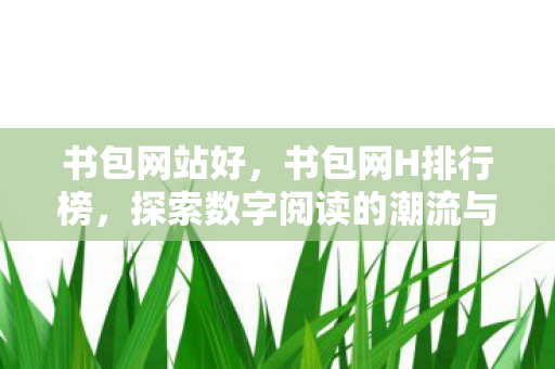 探索数字阅读的潮流与趋势图片