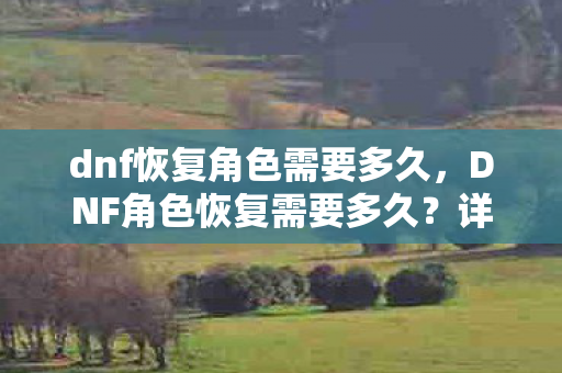 dnf恢复角色需要多久图片
