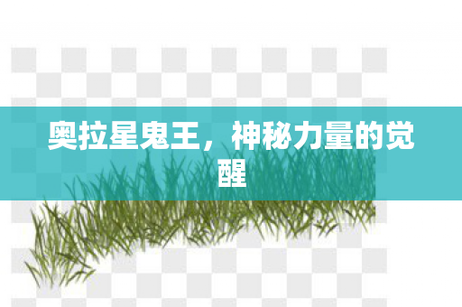 神秘力量的觉醒图片