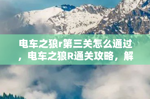 电车之狼r第三关怎么通过图片