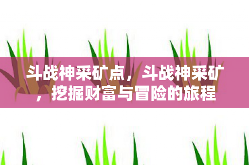 挖掘财富与冒险的旅程图片